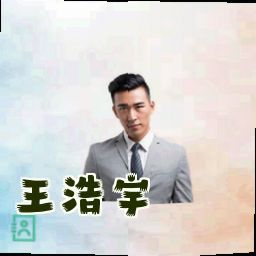 王浩宇