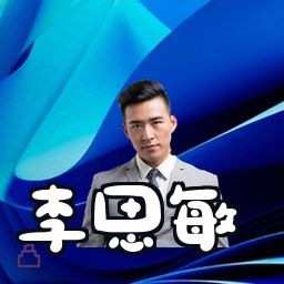 李思敏