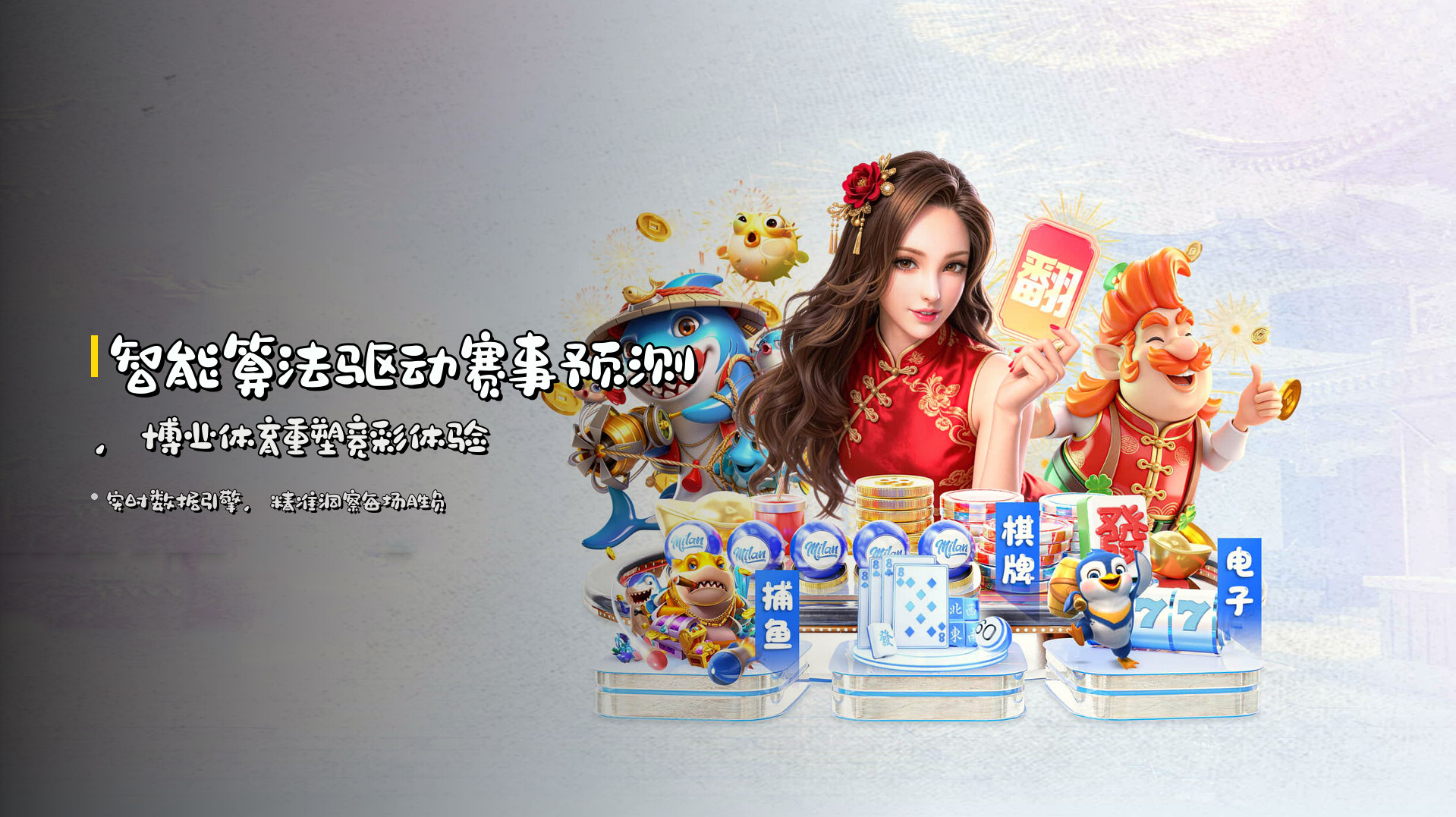 <strong>智能算法</strong>驱动赛事预测，博业体育重塑竞彩体验